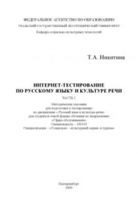 Книга Интернет-тестирование по русскому языку и культуре речи. Ч. 1