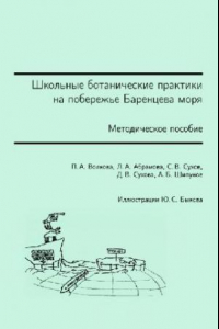 Книга Школьные ботанические практики на побережье Баренцева моря. М., 2008