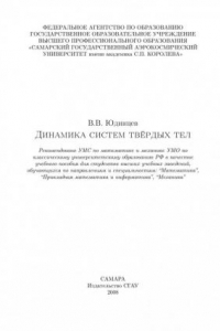 Книга Динамика систем твердых тел (190,00 руб.)
