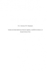 Книга Технология переработки и оценка свойств термо- и реактопластов
