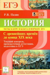 Книга История. Тесты за курс 10 класса в формате ЕГЭ. С древнейших времён до конца XIX века