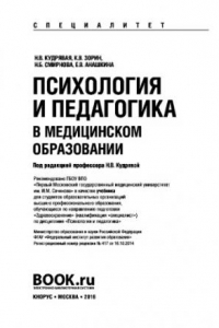 Книга Психология и педагогика в медицинском образовании (специалитет)