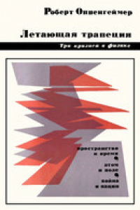 Книга Оппенгеймер - Летающая трапеция. Три кризиса в физике