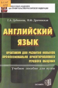 Книга Английский язык. Практикум для развития навыков профессионально..