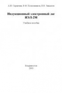 Книга Индукционный электронный лаг ИЭЛ-2М: Учебное пособие