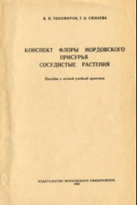 Книга Конспект флоры Мордовского Присурья: сосудистые растения.