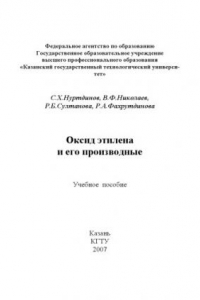 Книга Оксид этилена и его производные (160,00 руб.)