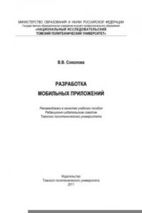 Книга Разработка мобильных приложений.  учебное пособие