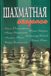 Книга Шахматная академия