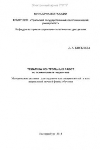 Книга Тематика контрольных работ по психологии и педагогике