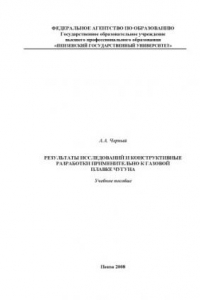 Книга Результаты исследований и конструктивные разработки применительно к газовой плавке чугуна: Учебное пособие