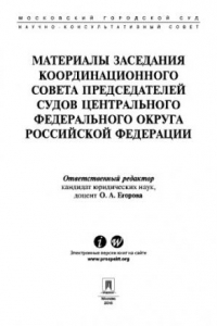 Книга Материалы заседания Координационного совета председателей судов Центрального федерального округа Российской Федерации
