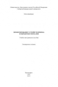 Книга Проектирование устройств приема и обработки сигналов