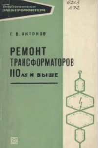 Книга Ремонт трансформаторов 110 кВ и выше