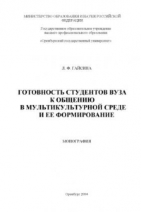 Книга Готовность студентов вуза к общению в мультикультурной среде и ее формирование: Монография