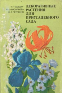 Книга Декоративные растения для приусадебного сада