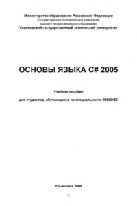 Книга Основы языка C# 2005: Учебное пособие
