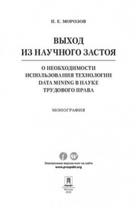 Книга Выход из научного застоя: о необходимости использования технологии Data Mining в науке трудового права. Монография