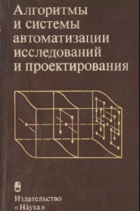 Книга Алгоритмы и системы автоматизации исследований и проектирования