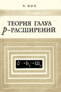 Книга Теория Галуа p-расширений
