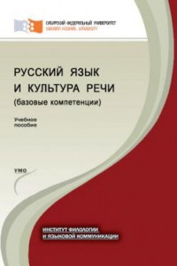 Книга Русский язык и культура речи (базовые компетенции)