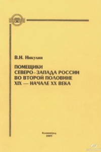 Книга Помещики Северо-Запада России во второй половине XIX - начале XX века : Монография