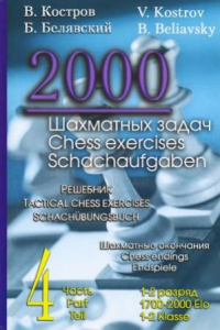 Книга 2000 шахматных задач. 1-2 разряд. Шахматные окончания