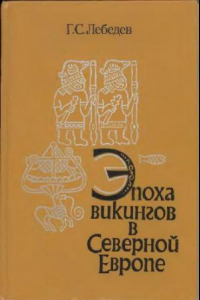 Книга Эпоха викингов в Северной Европе. Историко-археологические очерки