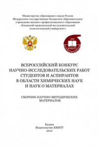 Книга Всероссийский конкурс научно-исследовательских работ студентов и аспирантов в области химических наук и наук о материалах (190,00 руб.)