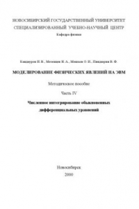 Книга Моделирование физических явлений на ЭВМ. Методическое пособие. Ч.IV