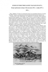 Книга Второе путешествие на Берег Маклая в 1876-1877 гг.