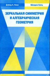 Книга Зеркальная симметрия и алгебраическая геометрия