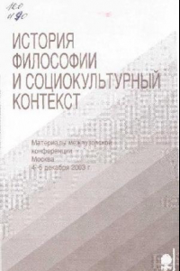 Книга История философии и социокультурный контекст