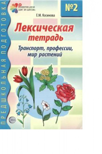 Книга Лексическая тетрадь №2 для занятий с дошкольниками. Профессии, транспорт, растения