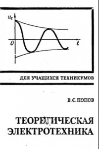 Книга Теоретическая электротехника.