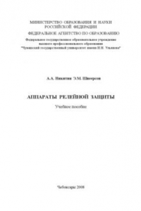 Книга Аппараты релейной защиты