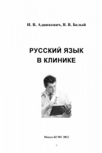 Книга Русский язык в клинике. Практикум