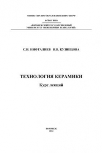 Книга Технология керамики. Курс лекций