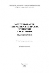 Книга Моделирование теплоэнергетических процессов и установок. Гидродинамика.