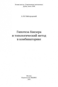 Книга Гипотеза Кнезера и топологический метод в комбинаторике