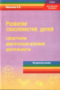 Книга Развитие способностей детей средствами двигательно-игровой деятельности