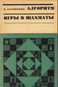 Книга Алгоритм игры в шахматы