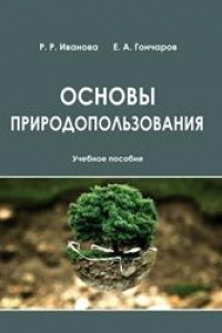 Книга Основы природопользования: учебное пособие по направлению 05.03.06 (022000.62) 
