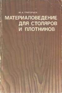 Книга Материаловедение для столяров и плотников