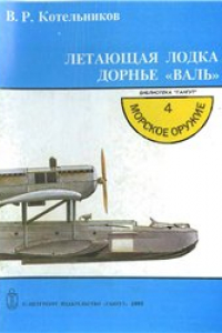 Книга Летающая лодка Дорнье 
