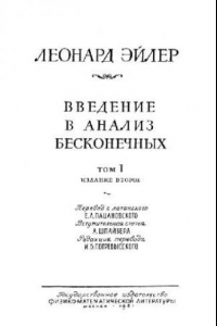 Книга Введение в анализ бесконечных. Том 1