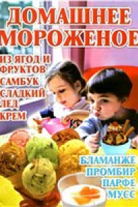 Книга Домашнее мороженое