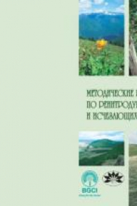 Книга Методические рекомендации по реинтродукции редких и исчезающих видов растений (для ботанических садов)