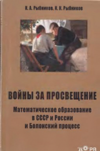 Книга Войны за просвещение. Математическое образование в СССР и России и Болонский процесс