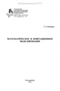 Книга Математическое и имитационное моделирование